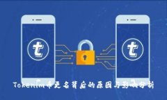 Tokenim币更名背后的原因与影响分析