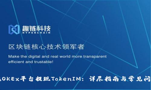 如何在OKEx平台提现TokenIM: 详尽指南与常见问题解析