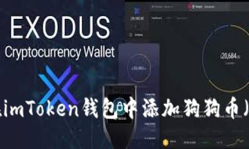 标题
如何在imToken钱包中添加狗狗币（DOGE）