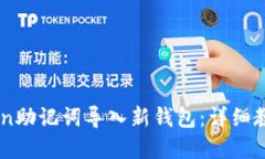 标题如何将ImToken助记词导入新钱包：详细教程与