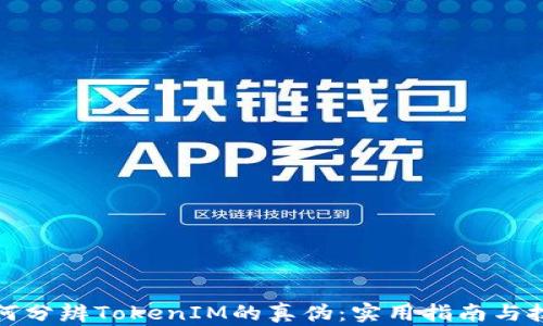 
如何分辨TokenIM的真伪：实用指南与技巧