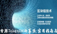 如何分辨TokenIM的真伪：实用指南与技巧