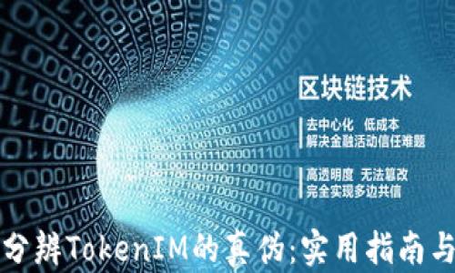 
如何分辨TokenIM的真伪：实用指南与技巧