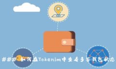 ### 如何在Tokenim中查看多签钱包状态