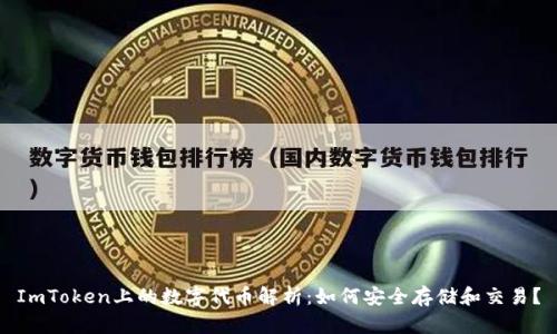 ImToken上的数字代币解析：如何安全存储和交易？