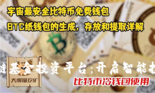 探索区块链基金投资平台：开启智能投资新纪元