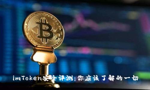 imToken安全评测：你应该了解的一切