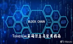 Tokenim正确信息与使用指南