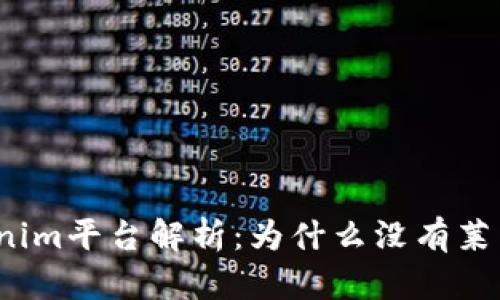 Tokenim平台解析：为什么没有莱特币？