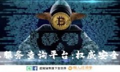 区块链备案信息服务查询平台：权威安全的数据