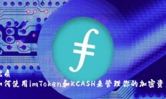 优质如何使用imToken和KCASH来管理你的加密资产