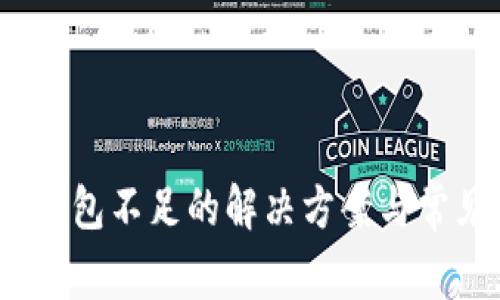 imToken 钱包不足的解决方案与常见问题解析