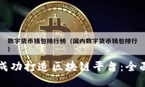 如何成功打造区块链平台：全面指南