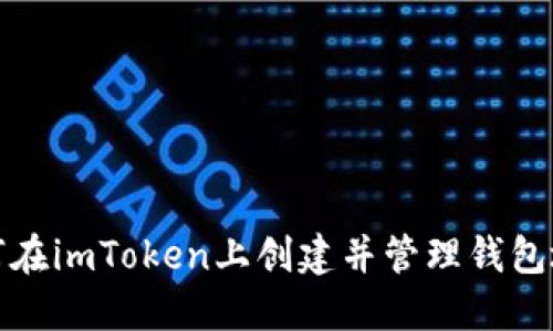 如何在imToken上创建并管理钱包地址