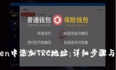 如何在ImToken中添加TRC地址：详细步骤与常见问题