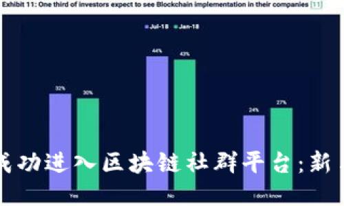 标题
如何成功进入区块链社群平台：新手指南