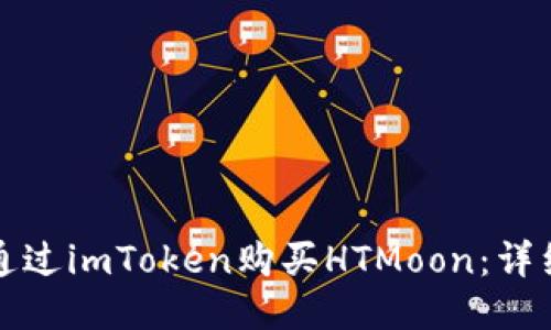 如何通过imToken购买HTMoon：详细指南