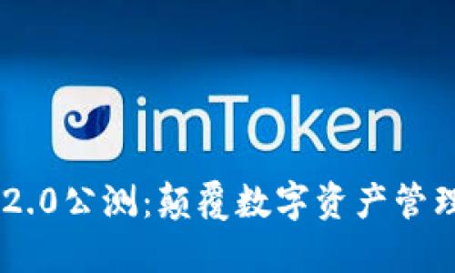 Tokenim 2.0公测：颠覆数字资产管理的新时代