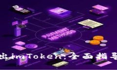 如何轻松转出imToken：全面指导与实用技巧