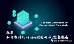 标题 如何找到Tokenim赠送的币：完整指南