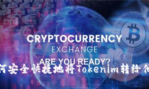 如何安全快捷地将Tokenim转给他人