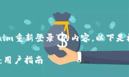 为了帮助您更好地理解有关“tokenim重新登录”的内容，以下是根据您请求的格式进行的详细安排：

如何安全地重新登录Tokenim账户：用户指南
