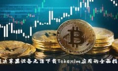 解决苹果设备无法下载Tokenim应用的全面指南