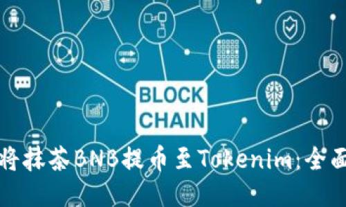 如何将抹茶BNB提币至Tokenim：全面指南