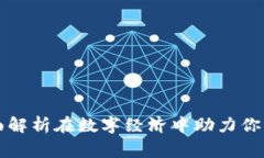 Tokenim：全面解析在数字经济中助力你的区块链事