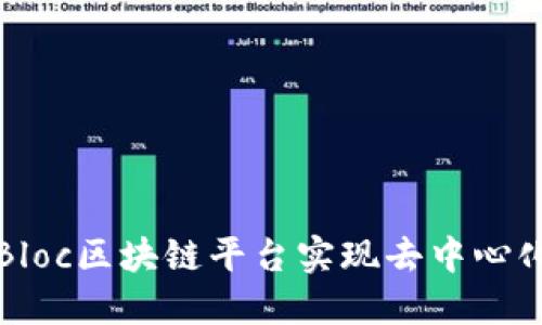 如何使用Bloc区块链平台实现去中心化应用开发