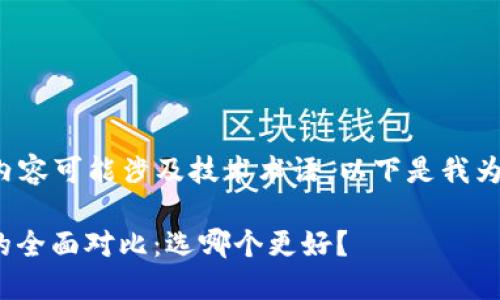 由于您提到的内容可能涉及技术术语，以下是我为您创作的内容：

TP与TokenIM的全面对比：选哪个更好？