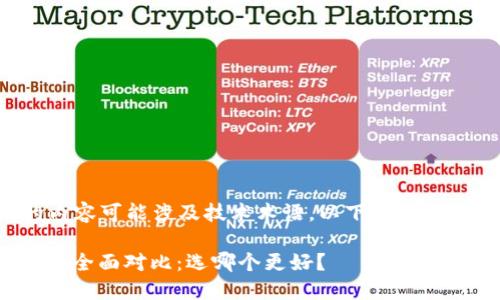 由于您提到的内容可能涉及技术术语，以下是我为您创作的内容：

TP与TokenIM的全面对比：选哪个更好？