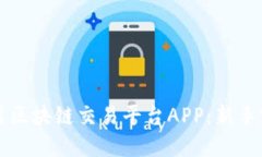 如何使用区块链交易平台APP：新手完全指南