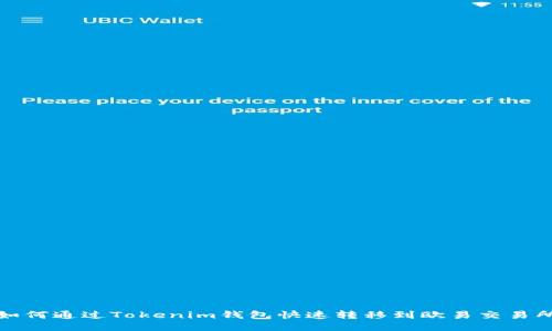 如何通过Tokenim钱包快速转移到欧易交易所