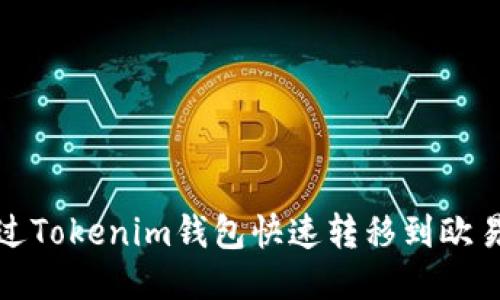 如何通过Tokenim钱包快速转移到欧易交易所