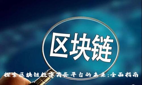 探索区块链数字商务平台的未来：全面指南