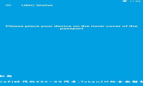 标题

DeFi时代的ERC-20代币：TokenIM的全面解析