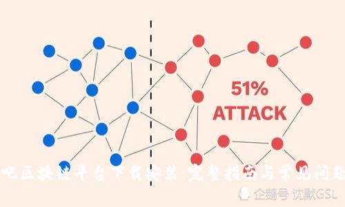 来玩吧区块链平台下载安装：完整指南与常见问题解答