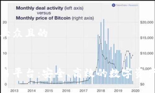 思考一个易于大众且的


区块链技术交易平台：安全、高效的数字资产交易解决方案