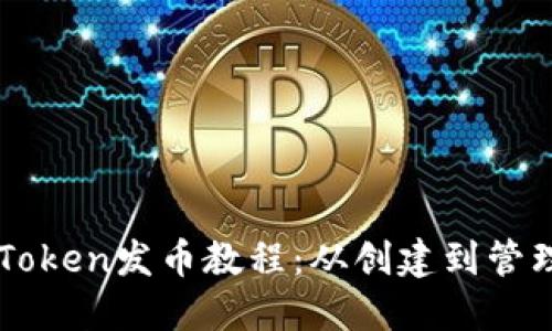 详细的imToken发币教程：从创建到管理的全指南