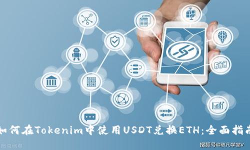 如何在Tokenim中使用USDT兑换ETH：全面指南