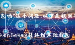 关于“tokenimKey能转到其他钱包吗”这个问题，以