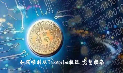 如何顺利从Tokenim提现：完整指南