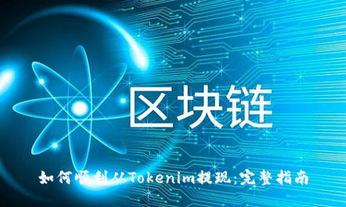 如何顺利从Tokenim提现：完整指南