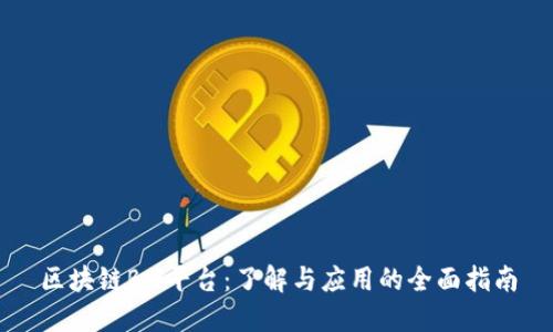 区块链BM平台：了解与应用的全面指南