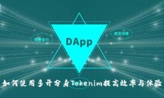 如何使用多开分身Tokenim提高效率与体验