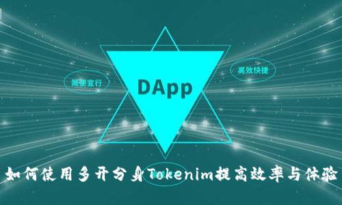 如何使用多开分身Tokenim提高效率与体验