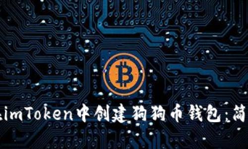 如何在imToken中创建狗狗币钱包：简单指南