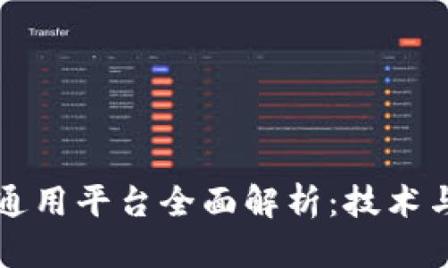 区块链芯片通用平台全面解析：技术与应用的前沿