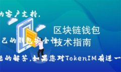 在区块链和加密货币的领域，TokenIM是一个适用于